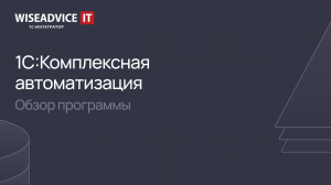 1С:Комплексная автоматизация - обзор программы