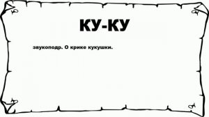 КУ-КУ - что это такое? значение и описание