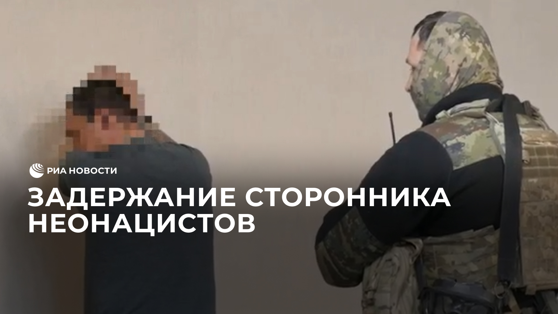 Задержание сторонника неонацистов