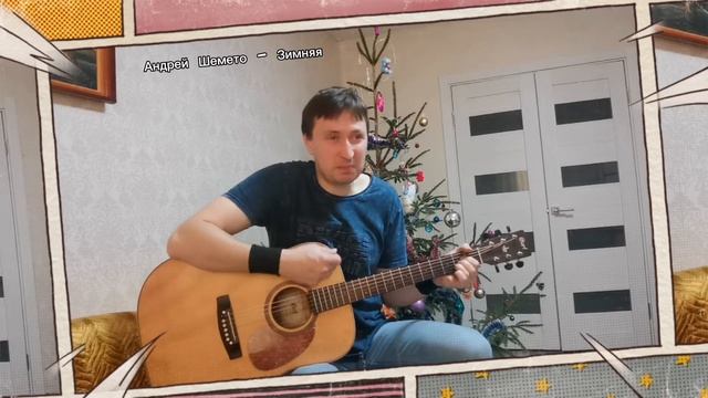 Андрей Шемето - Зимняя (песня про зиму под гитару, акустика)