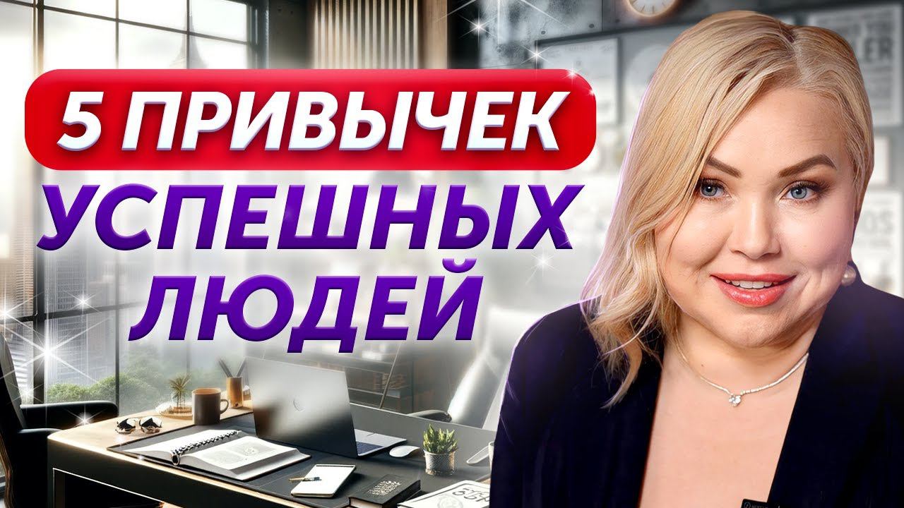Почему УСПЕШНЫМ быть проще, чем НЕУДАЧНИКОМ? 5 правил успеха для М и Ж