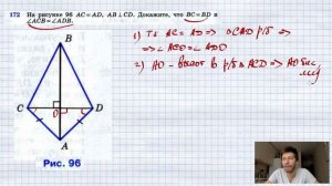 №172. На рисунке 96 AC=AD, AB⊥CD. Докажите, что BC=BD и ∠ACB=∠ADB.