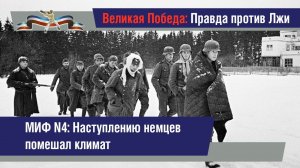 Миф №4. Наступлению немцев помешали природные и климатические условия