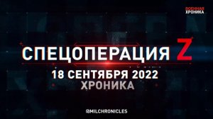 Спецоперация Z | 18.09.2022
