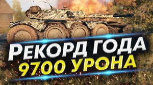 Как на EBR 105 сделать Рекордный Бой по Урону? | 29-е место Лучших боев в Истории WoT