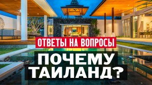 Почему Таиланд  лучшее место для жизни и инвестиций в недвижимость?