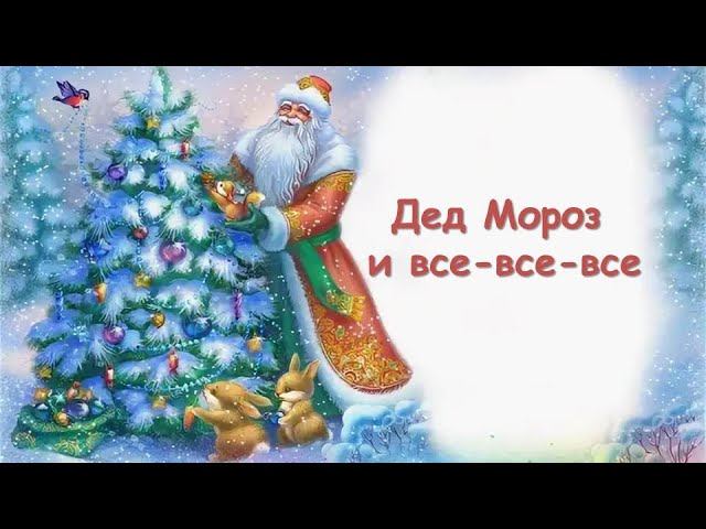 ДЕД МОРОЗ И ВСЕ ВСЕ ВСЕ