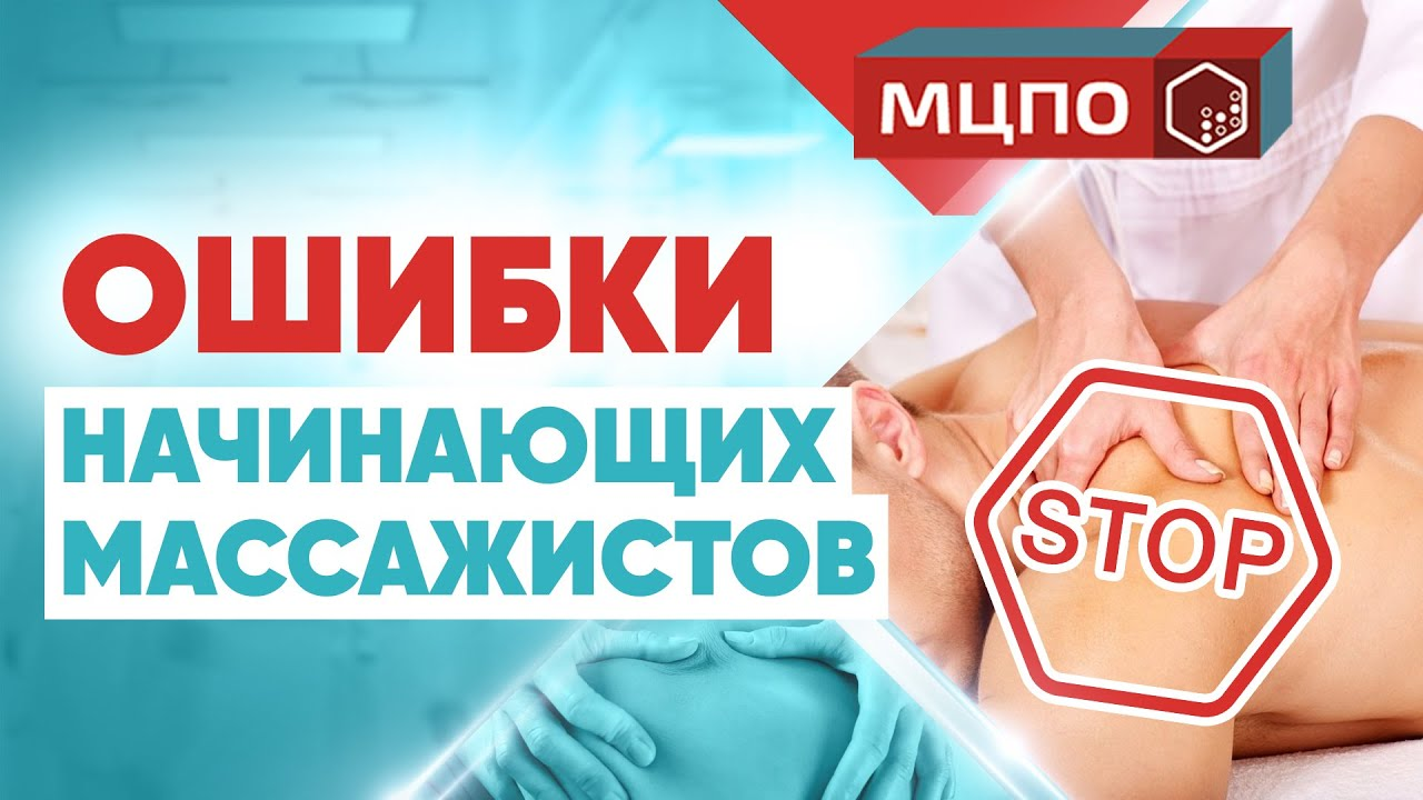 Ошибки начинающих массажистов | Обучение массажу | Курсы массажа | МЦПО