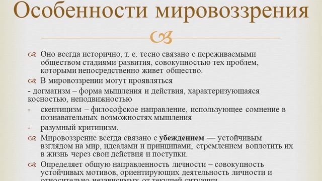 Мировоззрение  его виды и формы