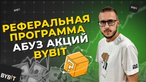 ЗАРАБОТОК на Token Splash с помощью РЕФЕРАЛЬНОЙ ПРОГРАММЫ ByBit. Рефералка ByBit.
