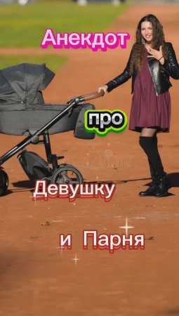 Анекдот про Девушку и Парня 🤣🤣🤣🤣🤣🤣🤣🤣🤣