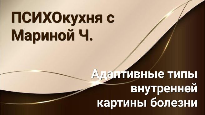 Адаптивные типы внутренней картины болезни