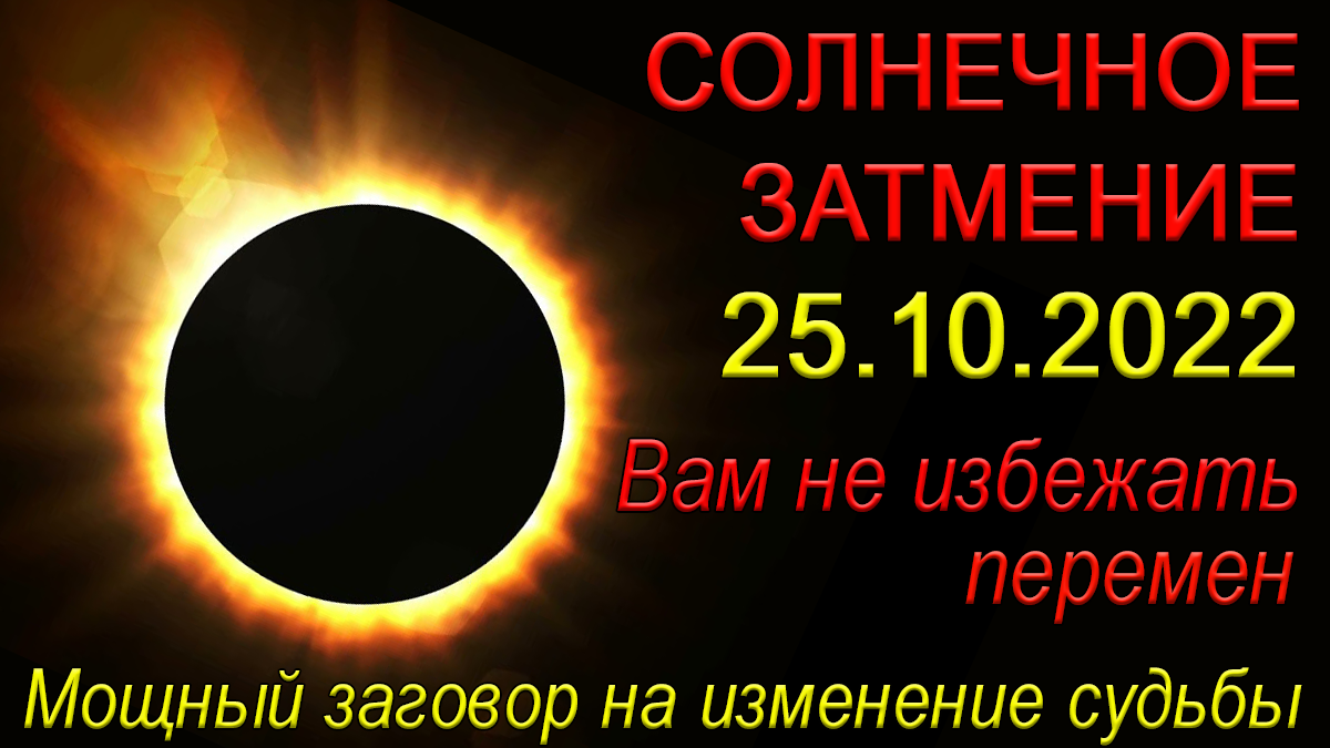 Солнечное затмение сегодня во сколько в москве. Солнечное затмение 2022. Солнечные и лунные затмения. Затмение 25.10.2022. Солнечное затмение октябрь 2022.