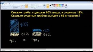 Задача про свежие и сушёные грибы