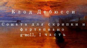 К. Дебюсси - соната для скрипки и фортепиано.mp4