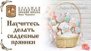 Пряники на свадьбу