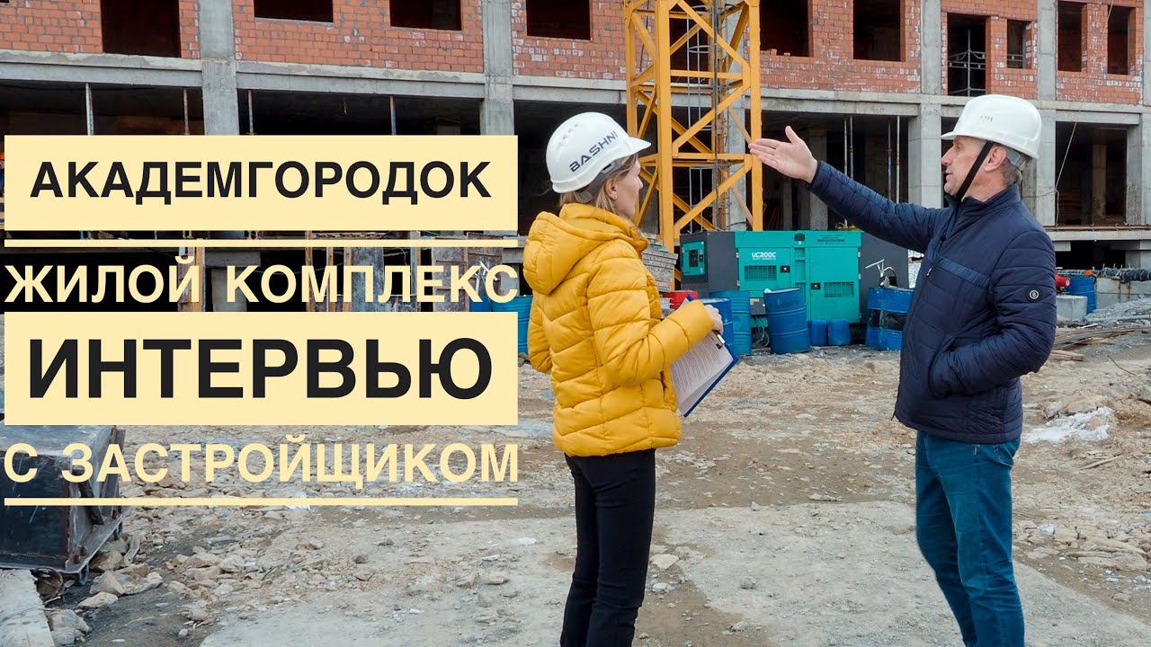 Интервью с застройщиком, ЖК  «Академгородок» г. Владивосток, апрель 2021