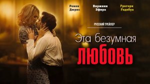Эта безумная любовь (2022) – Русский трейлер