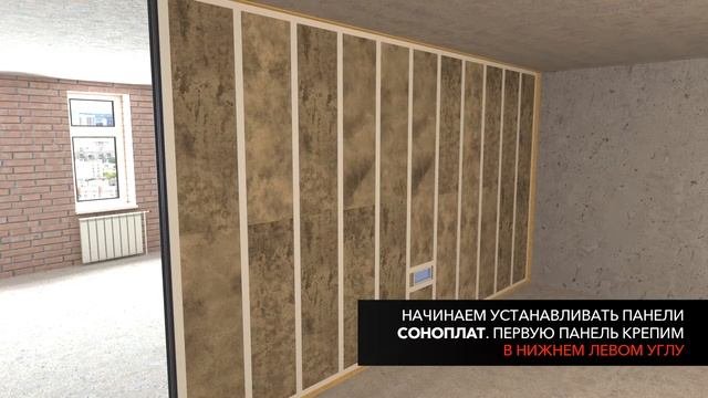Звукоизоляционная перегородка с панелями Соноплат! Подробная инструкция | Монтаж с ТехноСонус