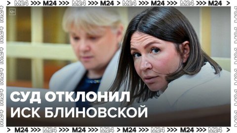 Суд отклонил иск Елены Блиновской о недействительности решения ФНС - Москва 24