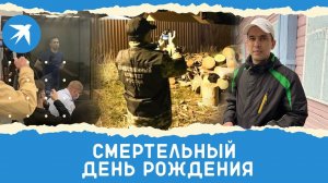 Смертельный день рождения: Александра Зобенкова оправдали за тройное убийство в Твери