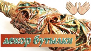 Из стеклянной бутылки. Своими руками. Как декорировать стеклянную бутылку.