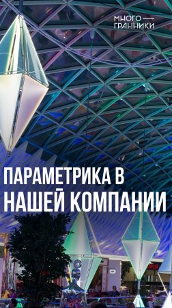 Параметрика в нашей компании #строительство #параметрика #параметрическоепроектирование