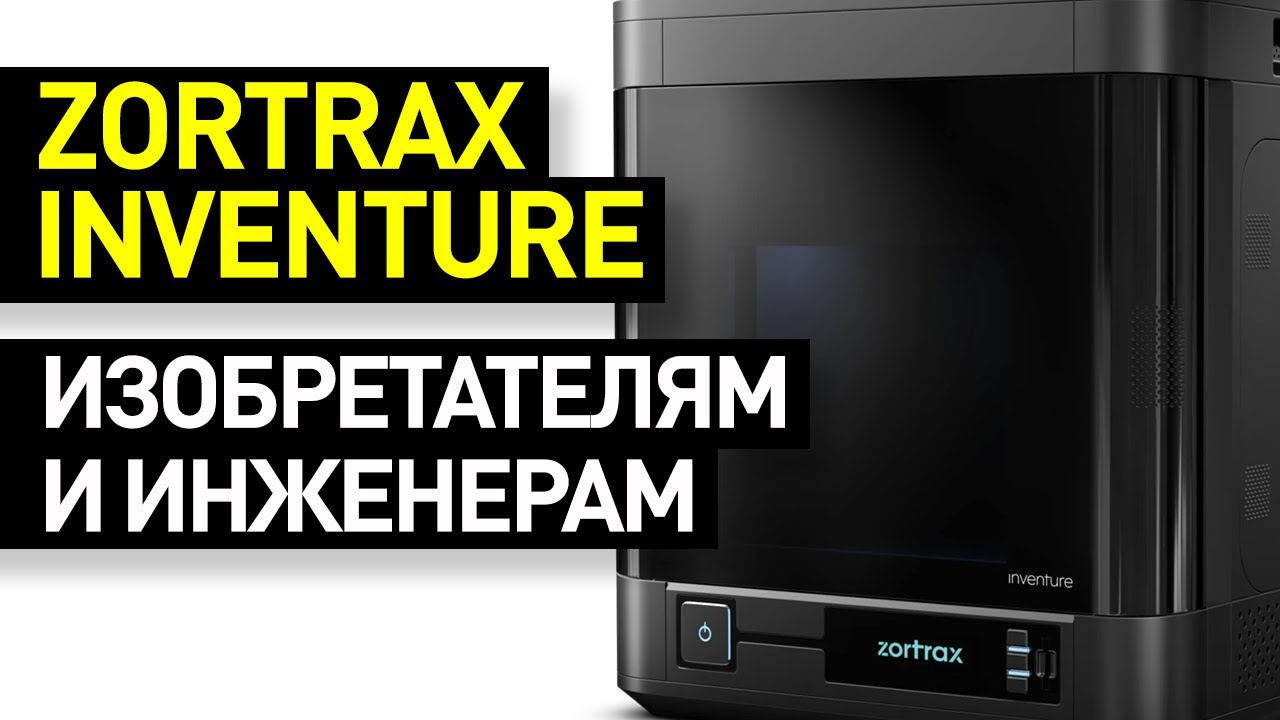 Обзор 3D-принтера Zortrax Inventure: печать двумя материалами в закрытой термокамере