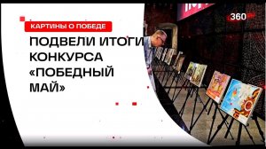 Подвели итоги подмосковного конкурса рисунка «Победный май»