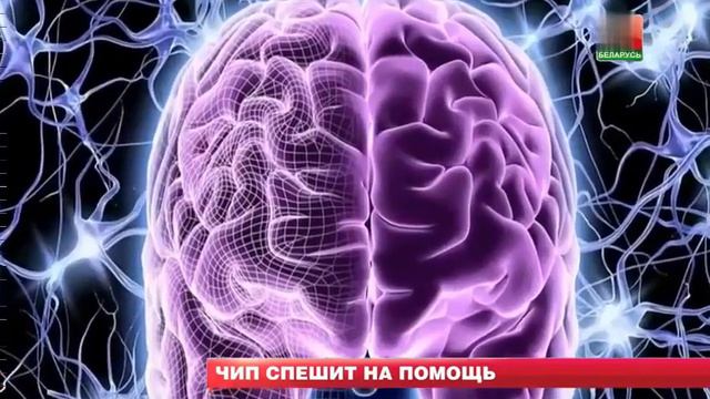 УЖЕ СОЗДАН БИОЧИП В МОЗГ смотреть онлайн