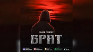 Slavik Pogosov - БРАТ