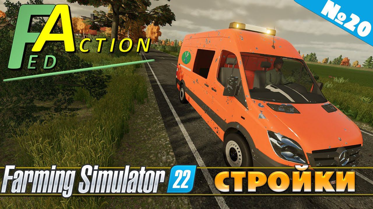 FS 22: NF MARSCH №20 - МНОГО СТРОЕК смотреть онлайн