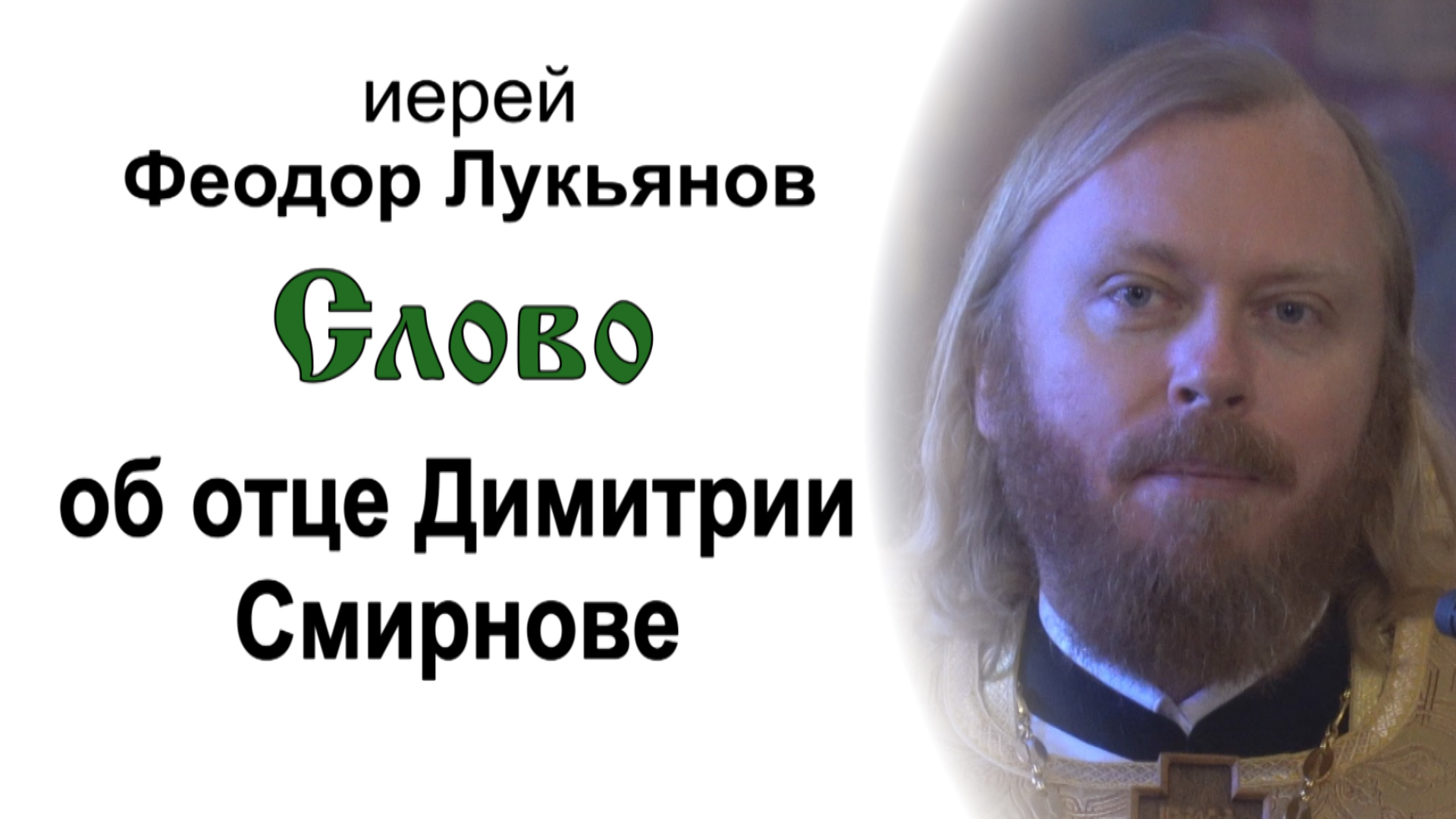 Слово об отце Димитрии Смирнове (2024.03.07). Иерей Феодор Лукьянов