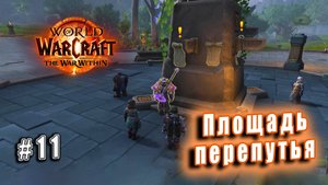World of Warcraft: The War Within - Остров Дорн: Площадь перепутья (11)