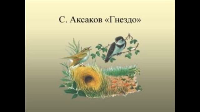 С.Аксаков "Гнездо"