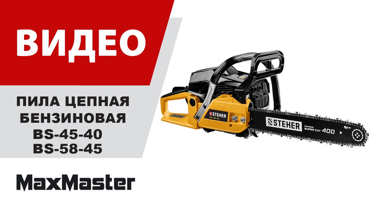 Пила цепная бензиновая STEHER BS-45-40, BS-58-45