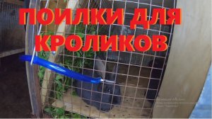 НИППЕЛЬНЫЕ ПОИЛКИ ДЛЯ КРОЛИКОВ.