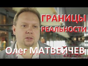 Матвейчев о границах реальности за 13 минут