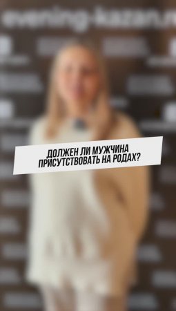 Должен ли мужчина присутствовать на родах?