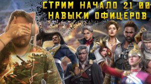 Офицеры и Юниты, Какие лучше и куда ?? ТОП по Мнению участника Эпика Warpath Ace Shooter