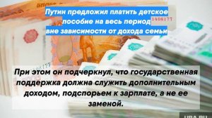 Путин предложил платить детское пособие на весь период вне зависимости от дохода семьи