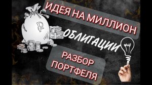 Идея на миллион. Разбор портфеля (Облигации)