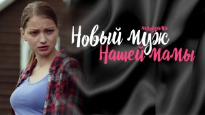 Новый Муж Нашей Мамы 1,2,3,4 серия (2023) смотреть Мелодрама