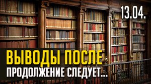 ВЫВОДЫ ПОСЛЕ. Продолжение следует... TWITCH, ЭФИР от 13.04. (ЗАПИСЬ)