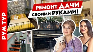 ?ДАЧА для ЖИЗНИ своими РУКАМИ ? Стильный ремонт и вещи с АВИТО. Тур по дому.