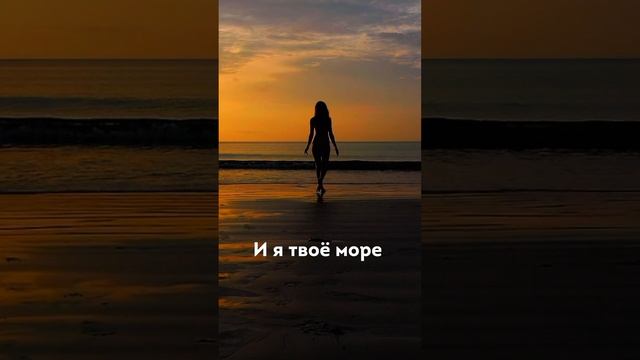 ЯМОРЕ – Я твоё море