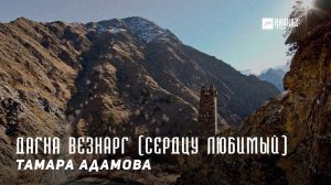 Тамара Адамова - Дагна везнарг (Сердцу любимый) | KAVKAZ MUSIC CHECHNYA