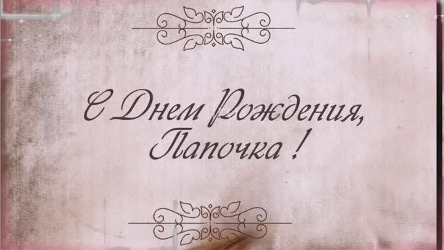 С Днем Рождения,ПАПОЧКА! Долгих Лет Жизни!