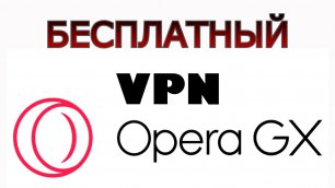 Как установить бесплатный VPN в Opera GX