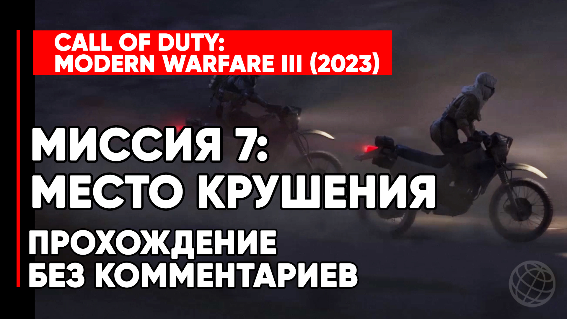 CALL OF DUTY MODERN WARFARE 3 (III) 2023 ➤ Прохождение без комментариев ➤ Миссия 7 Место крушения